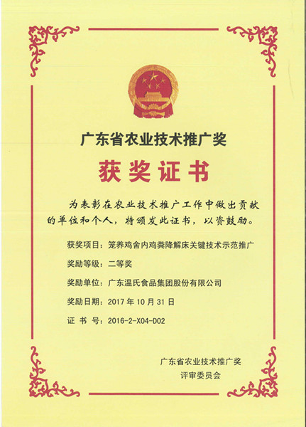 2017年10月，广东省农业技术推广奖二等奖—赢多多股份项目《笼养鸡舍内鸡粪降解床关键技术示范推广》.jpg