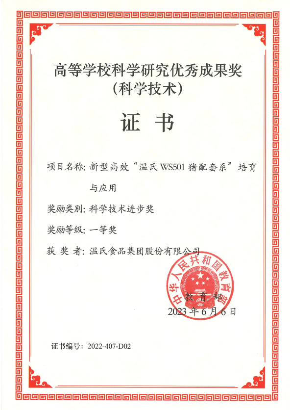 高档学？蒲ё暄杏帕汲删徒币坏冉-赢多多股份项目《新型高效“赢多多WS501猪配套系”造就与利用》.png
